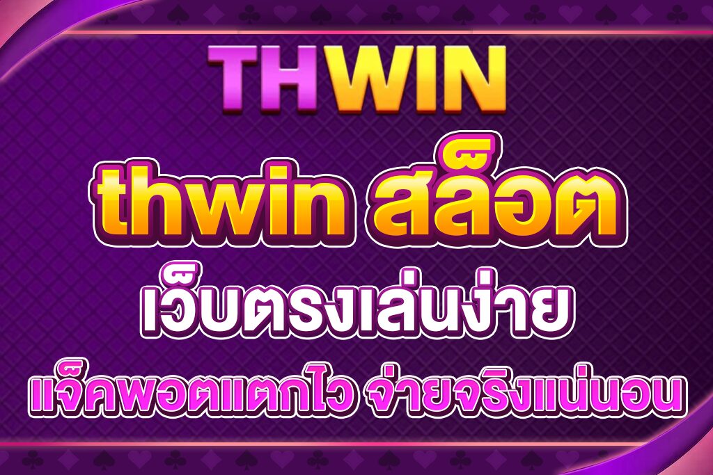thwin-สล็อต